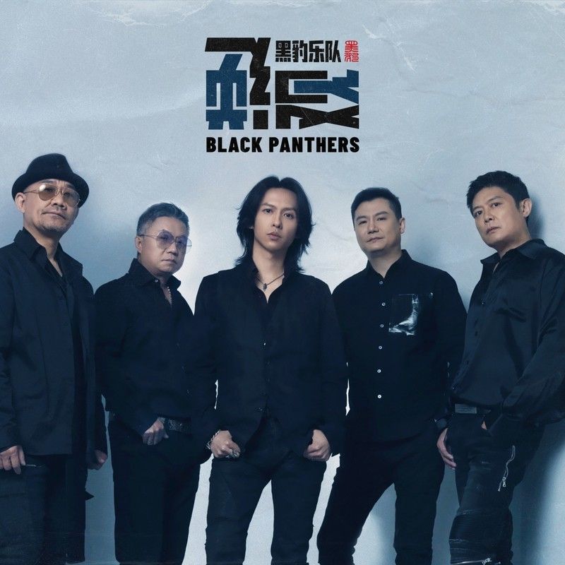 黑豹乐队-《逆观》