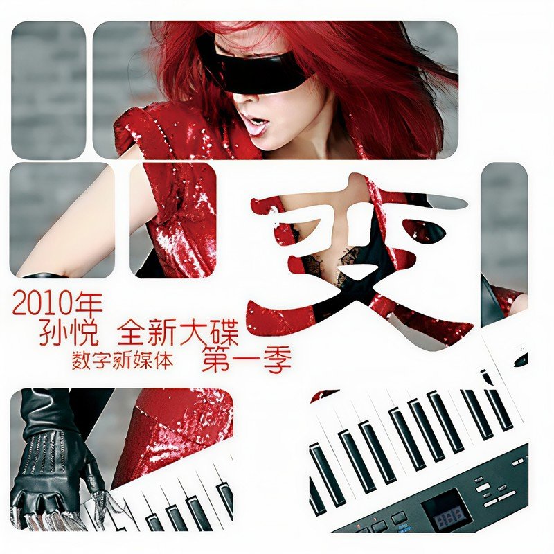 孙悦-《变》