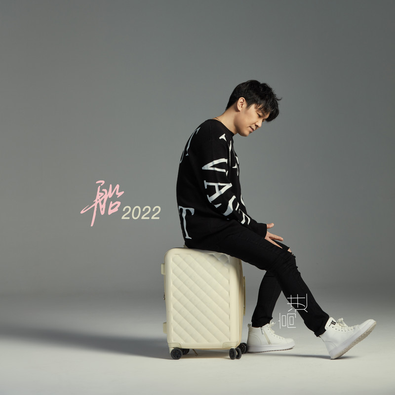 高进-《船2022》