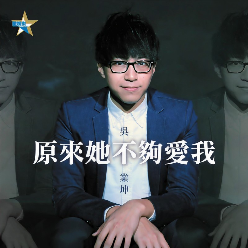 吴业坤-《原来她不够爱我》