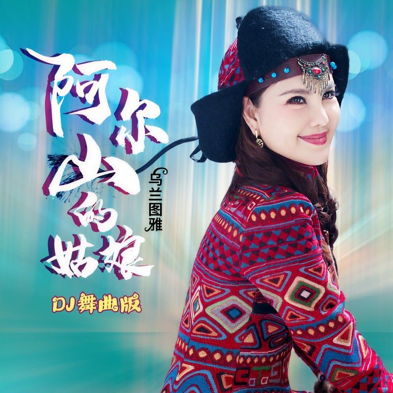 乌兰图雅-《阿尔山的姑娘 (舞曲新版)》