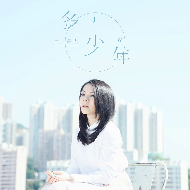 JW-《多少年》
