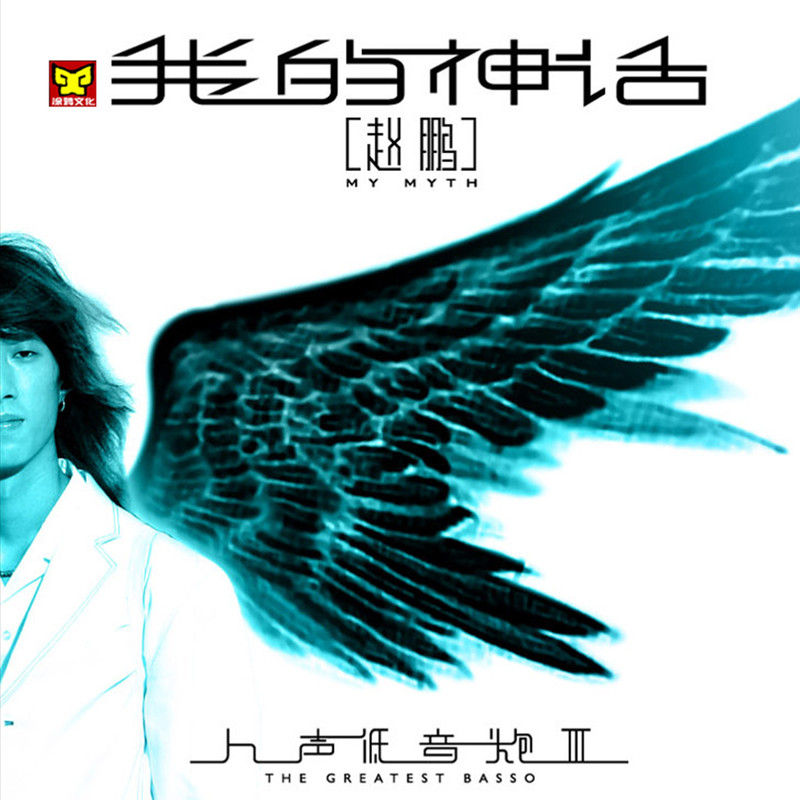 赵鹏-《我的神话 (赵鹏人声低音炮3)》