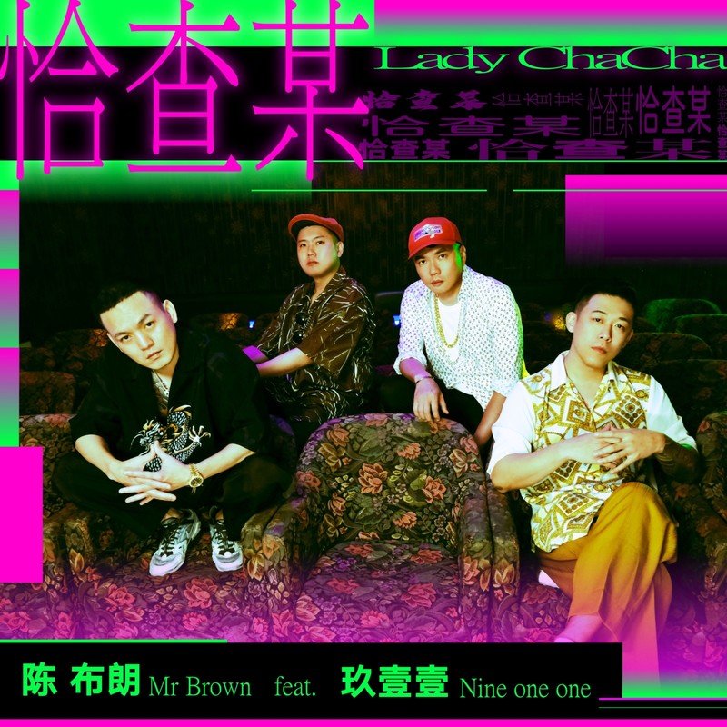 玖壹壹-《恰查某》