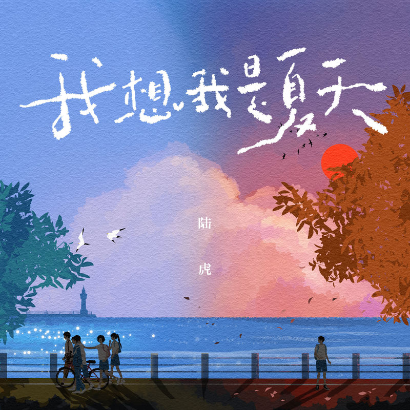 陆虎-《我想我是夏天》