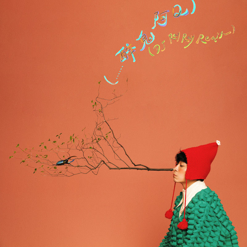 孙燕姿-《……醉鬼阿Q》feat_孙燕姿（DJ RayRay Remix）