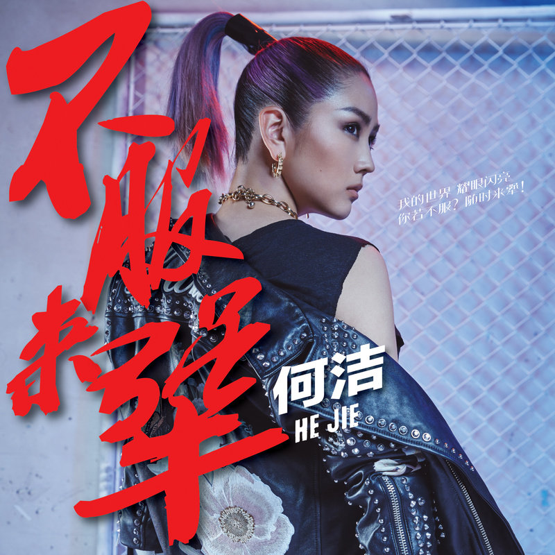 何洁-《不服来犟》