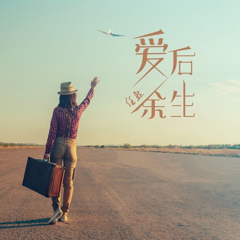 任然-《爱后余生》