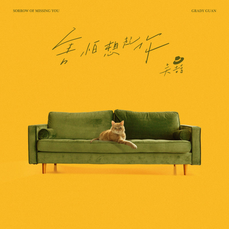 关喆-《害怕想起你》