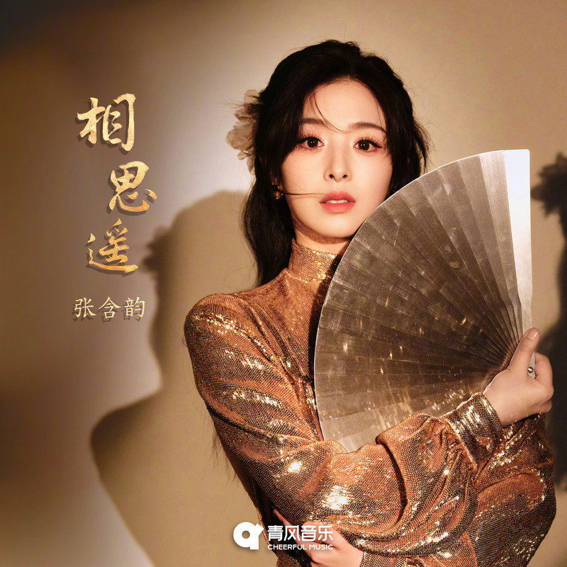 张含韵-《相思遥》
