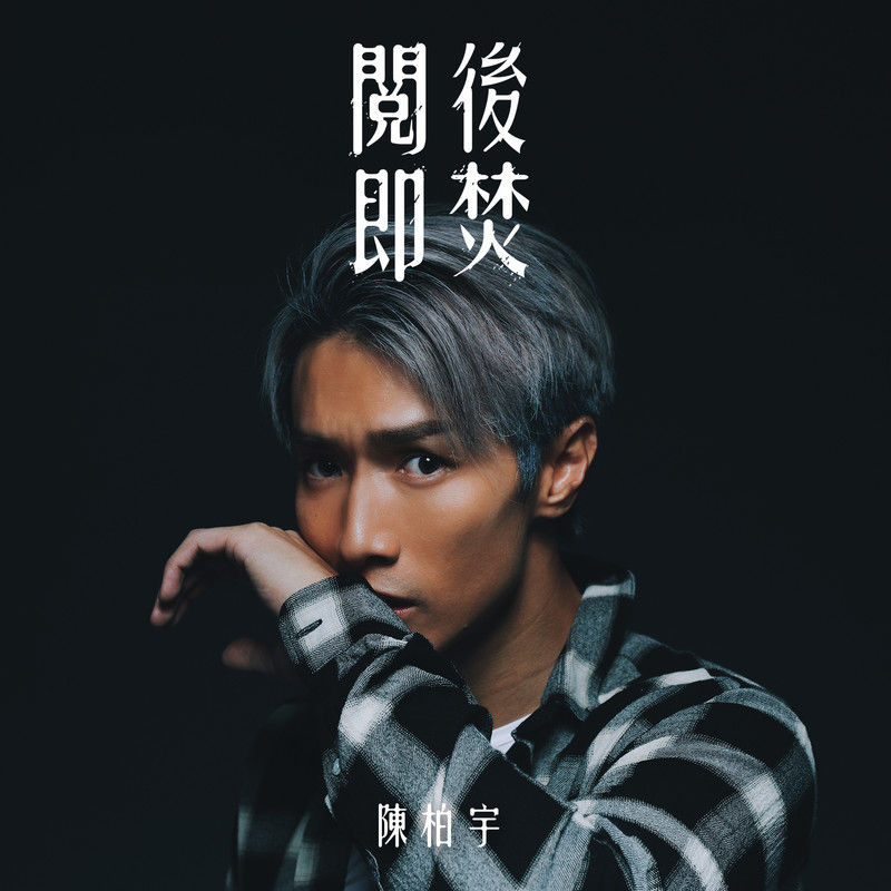 陈柏宇-《阅后即焚》