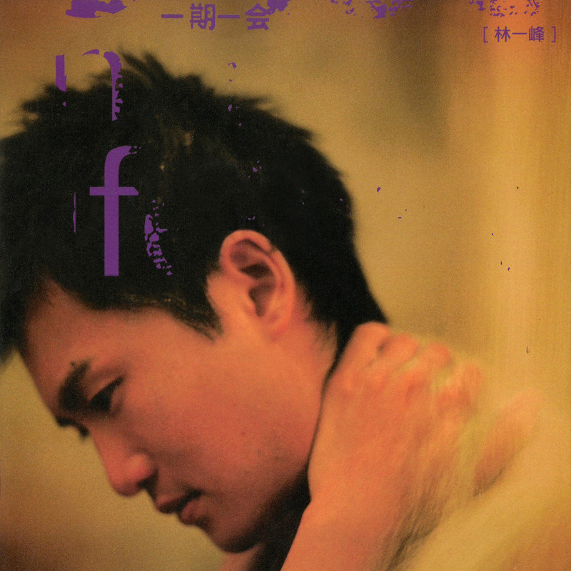 林一峰-《一期一会》