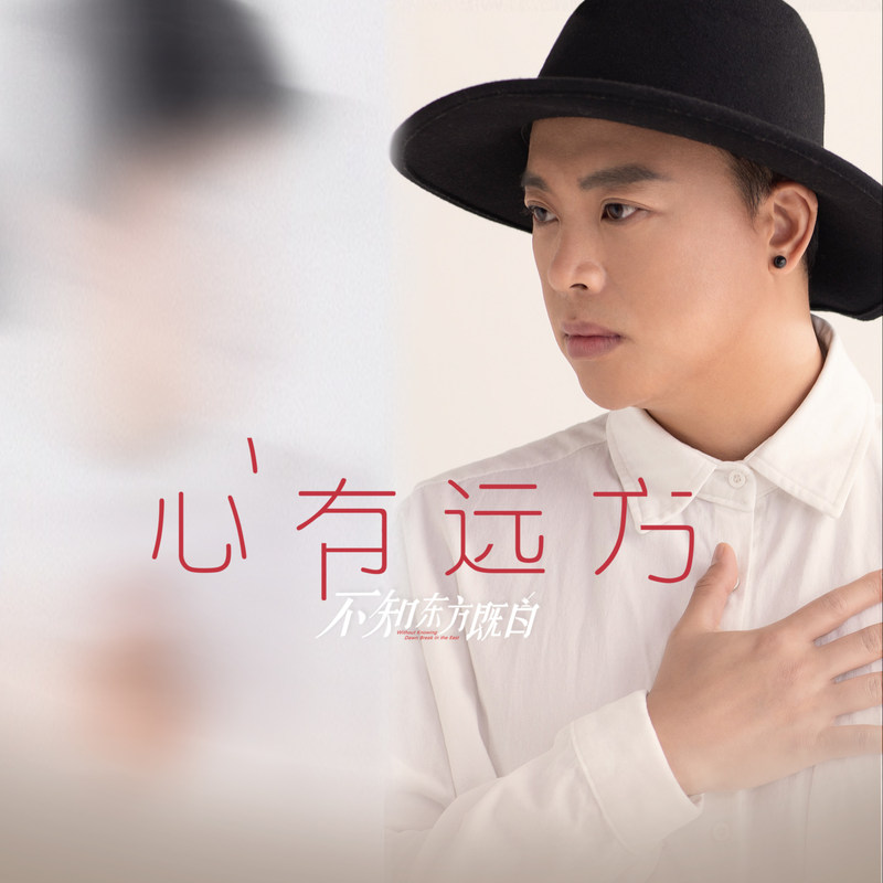 金润吉-《心有远方》