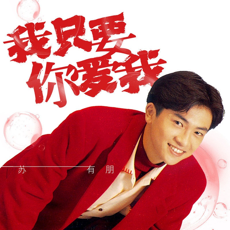 苏有朋-《我只要你爱我》