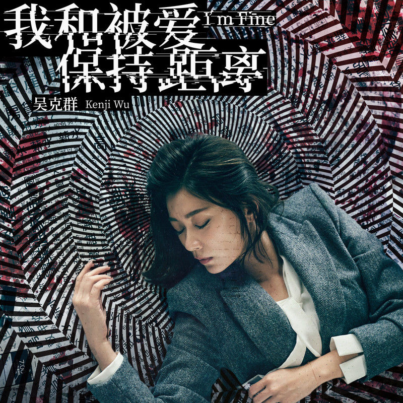 吴克群-《我和被爱保持距离》