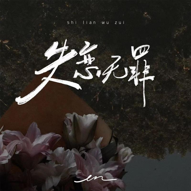 en (王翊恩)-《失恋无罪》