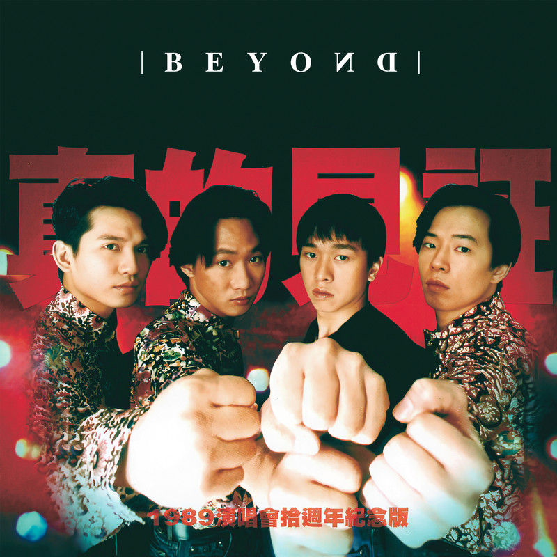 BEYOND-《真的见证演唱会 (Live)》