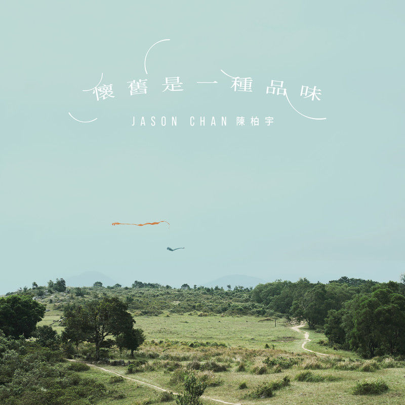 陈柏宇-《怀旧是一种品味》