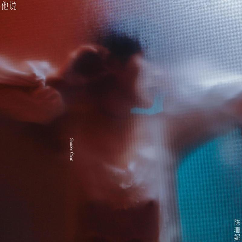 陈珊妮-《他说》