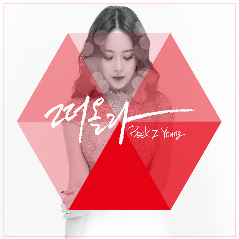 白智英-《떠올라》