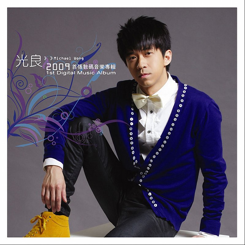 光良-《2009首张数码音乐专辑》