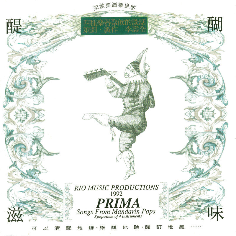 李寿全-《弦乐四重奏 醍醐滋味》