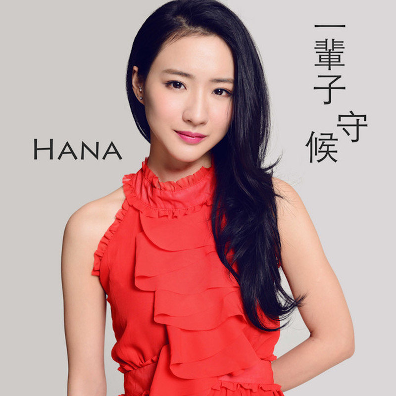 HANA菊梓乔-《一辈子守候》