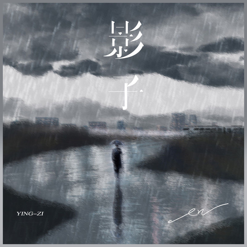 en (王翊恩)-《影子》
