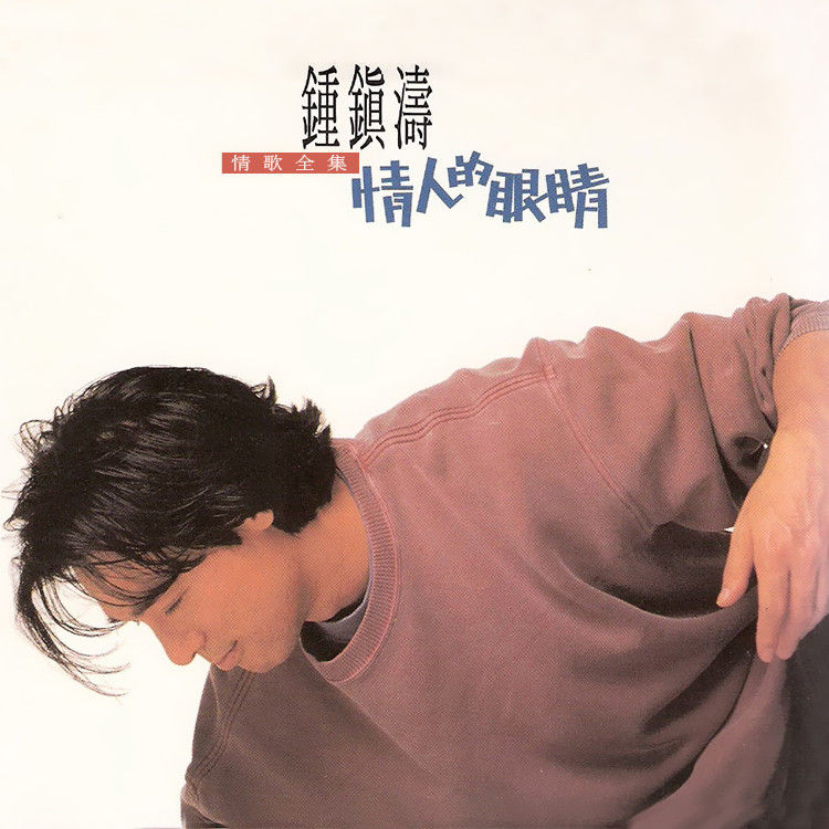 钟镇涛-《情人的眼睛》