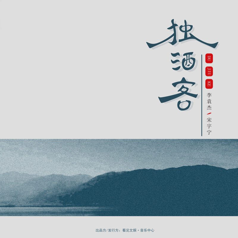 李袁杰-《独酒客》