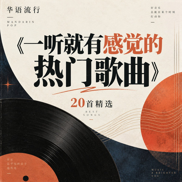一听就有感觉的热门歌曲