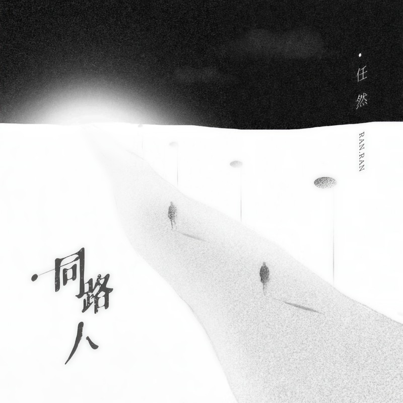 任然-《同路人》