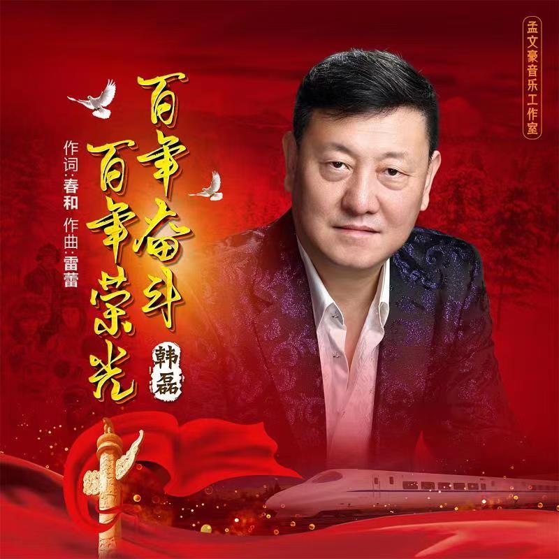 韩磊-《百年奋斗百年荣光》