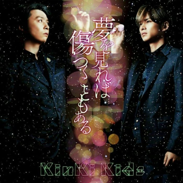 KinKi Kids-《夢を見れば傷つくこともある》