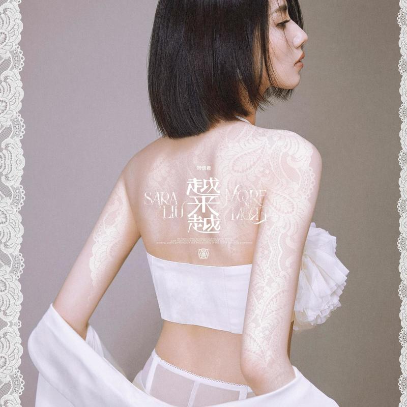 刘惜君-《越来越》