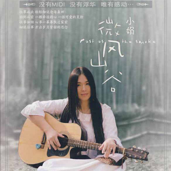 小娟 & 山谷里的居民-《微风山谷》