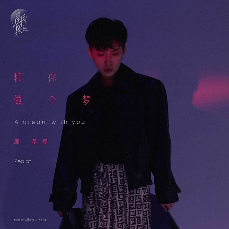 Zealot周星星-《和你做个梦》
