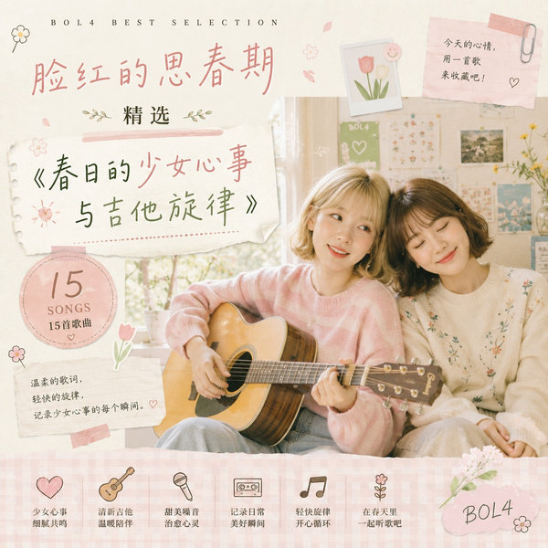 春日的少女心事与吉他旋律