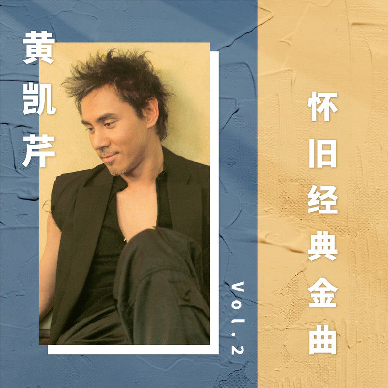 黄凯芹-《黄凯芹怀旧经典金曲 Vol_ 2》