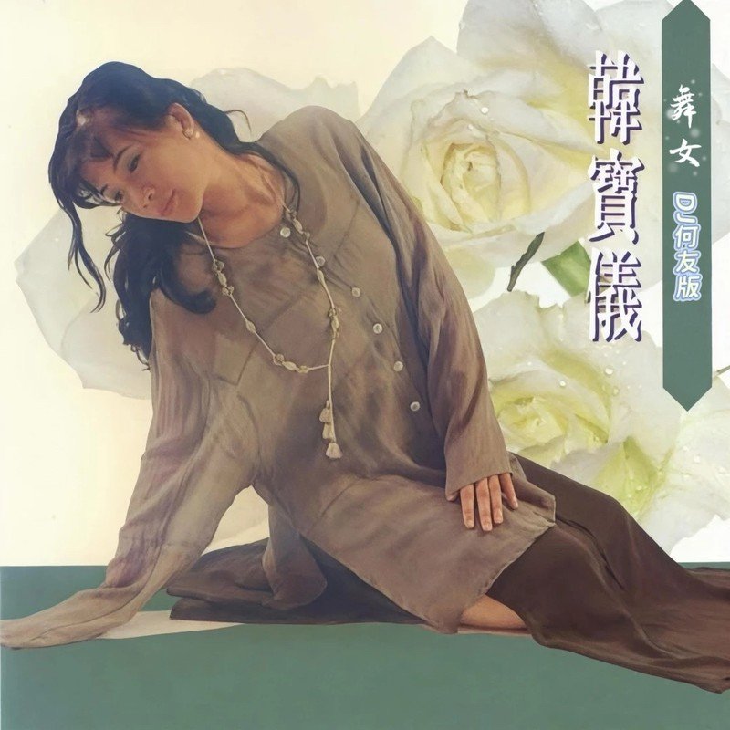 韩宝仪 ·《舞女（DJ何友版）》