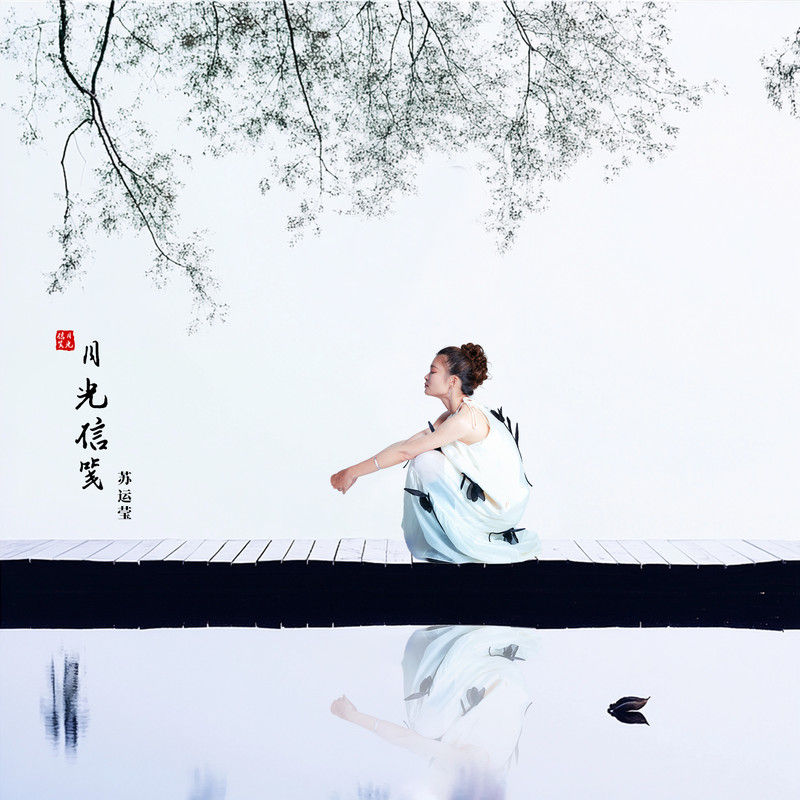 苏运莹-《月光信笺》