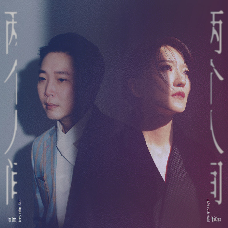 林倛玉-《两个人间》