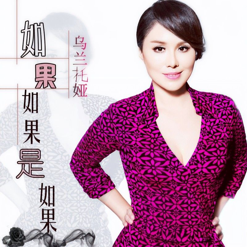 乌兰托娅-《如果如果是如果》