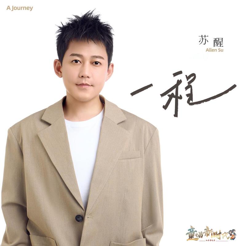 苏醒AllenSu-《一程》