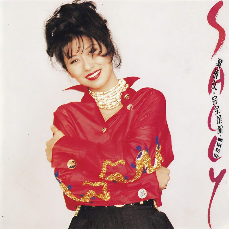 叶蒨文-《完全是你 精选金曲》