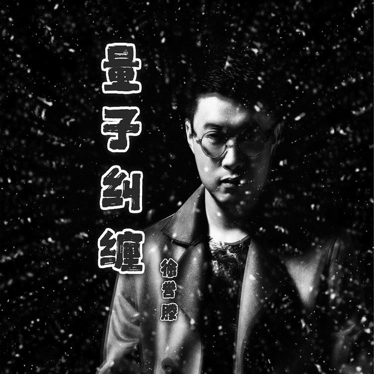 徐誉滕-《量子纠缠》