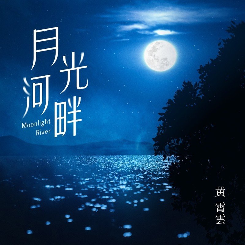 黄霄雲-《月光河畔》
