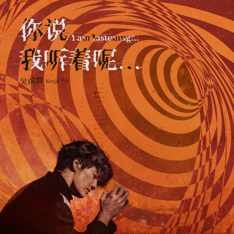 吴克群-《你说 我听着呢…》