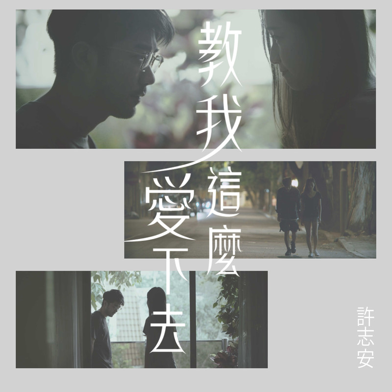 许志安-《教我这么爱下去》