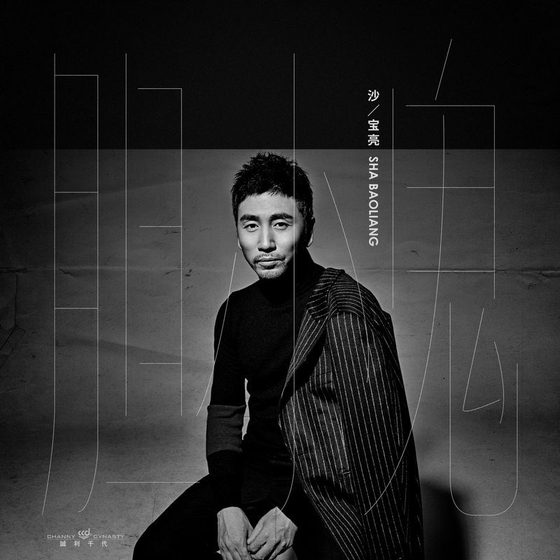 沙宝亮-《胆小鬼》
